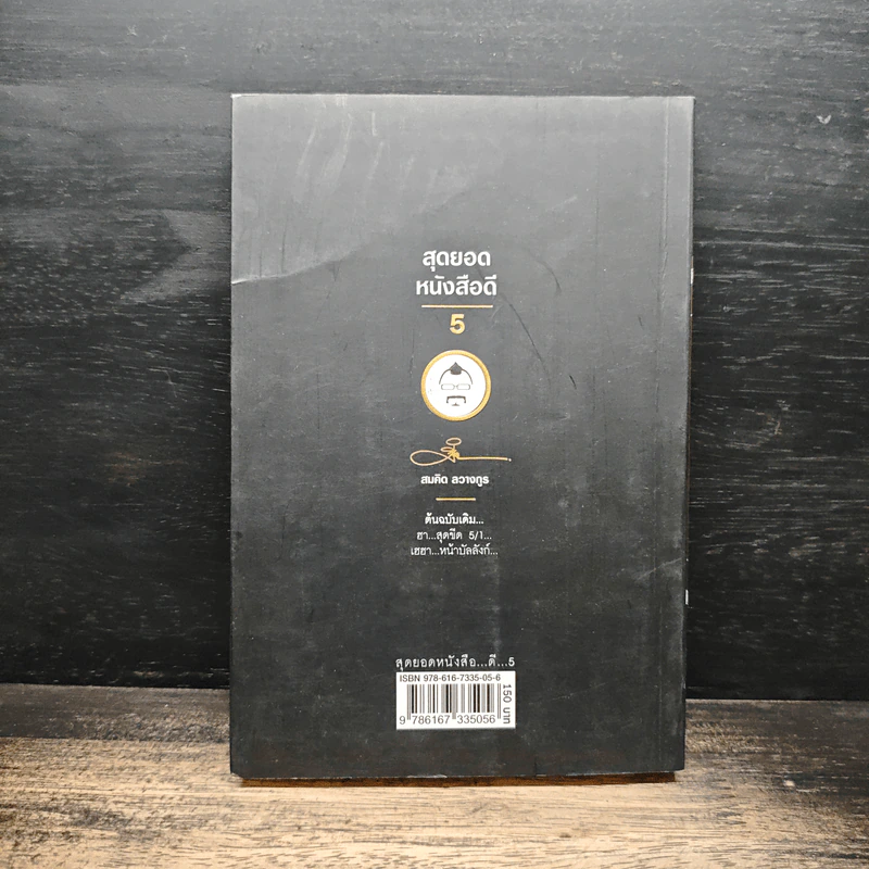 สุดยอดหนังสือดี 5 เฮฮาหน้าบัลลังก์ - สมคิด ลวางกูร รูปที่ 2