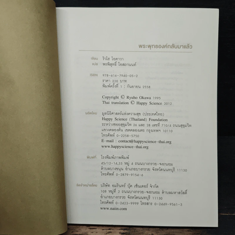 พระพุทธองค์กลับมาแล้ว - ริวโฮ โอคาวา รูปที่ 6