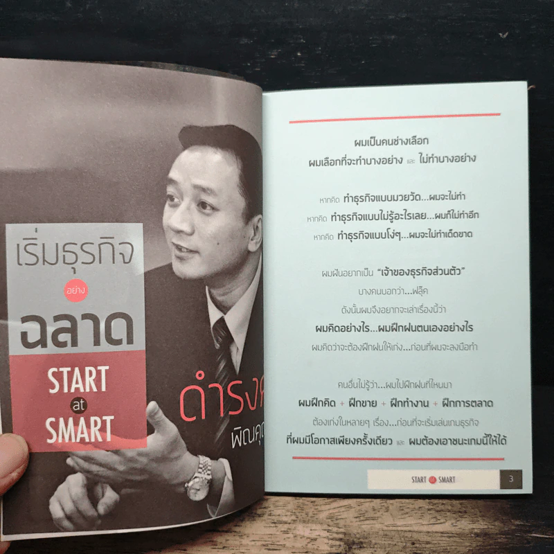 เริ่มธุรกิจอย่างฉลาด - ดำรงค์ พิณคุณ รูปที่ 6