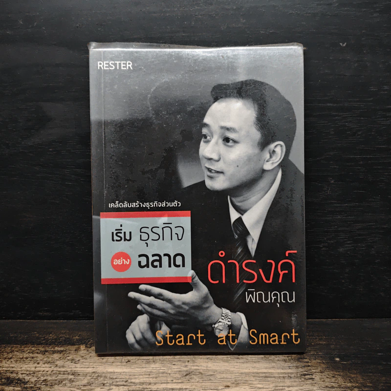 เริ่มธุรกิจอย่างฉลาด - ดำรงค์ พิณคุณ รูปที่ 1