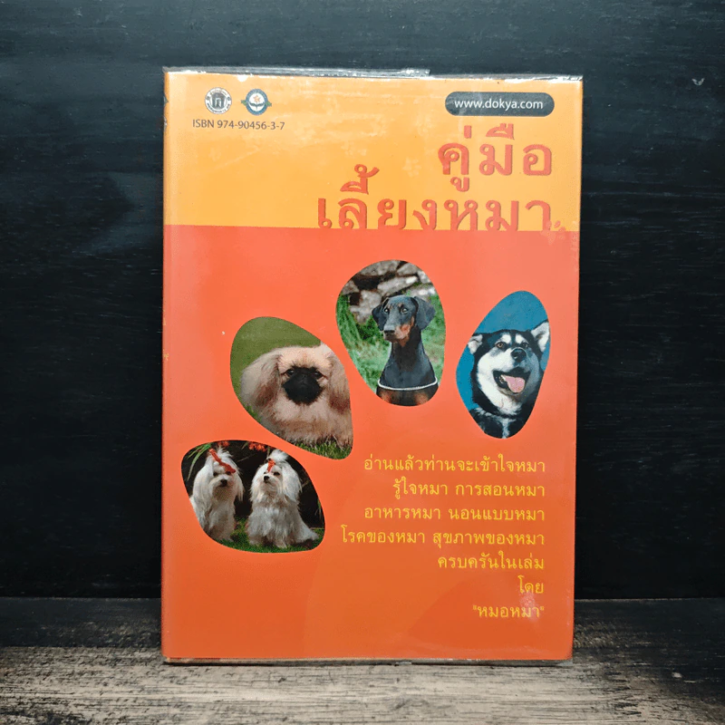 คู่มือเลี้ยงหมา - หมอหมา รูปที่ 1