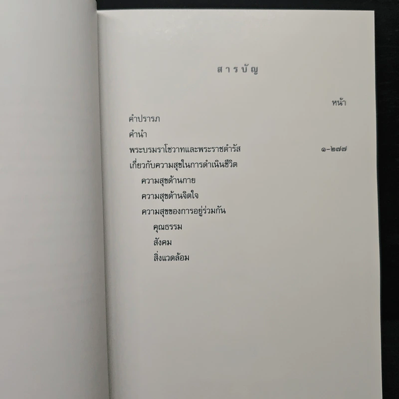 คำพ่อสอน ประมวลพระบรมราชโชวาทและพระราชดำรัสเกี่ยวกับความสุขในการดำเนินชีวิต รูปที่ 7