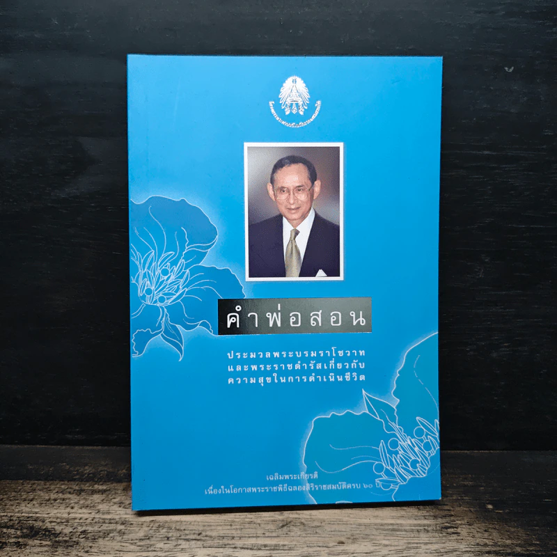 คำพ่อสอน ประมวลพระบรมราชโชวาทและพระราชดำรัสเกี่ยวกับความสุขในการดำเนินชีวิต รูปที่ 1