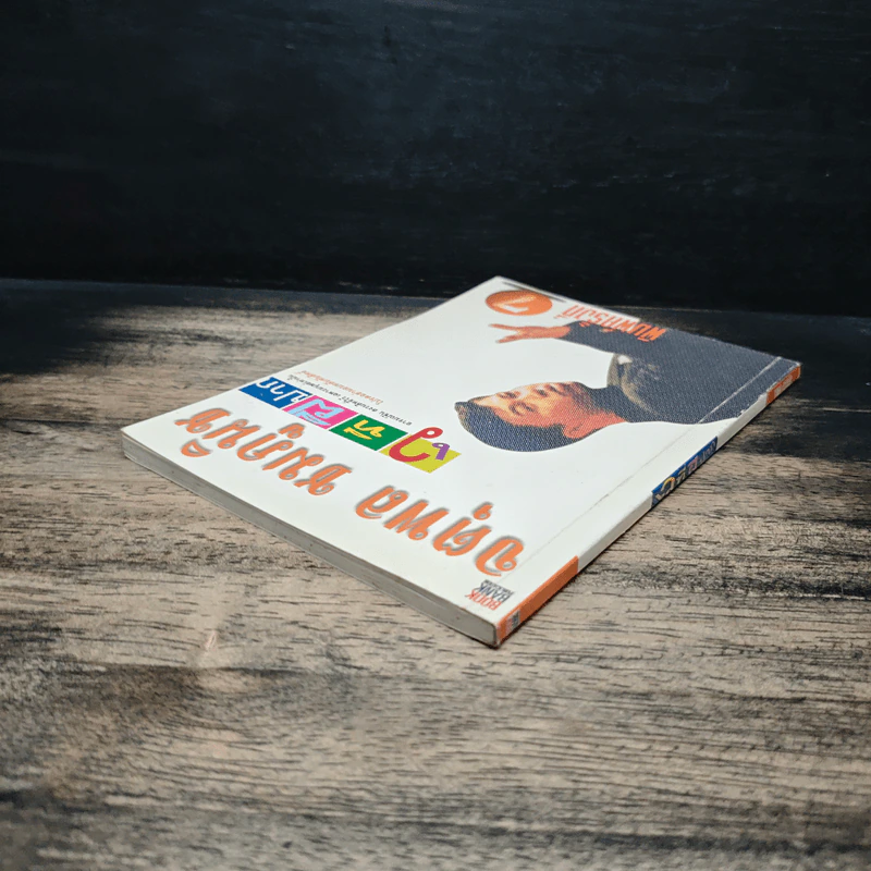 เวทีฝีปาก - จตุพล ชมภูนิช รูปที่ 5
