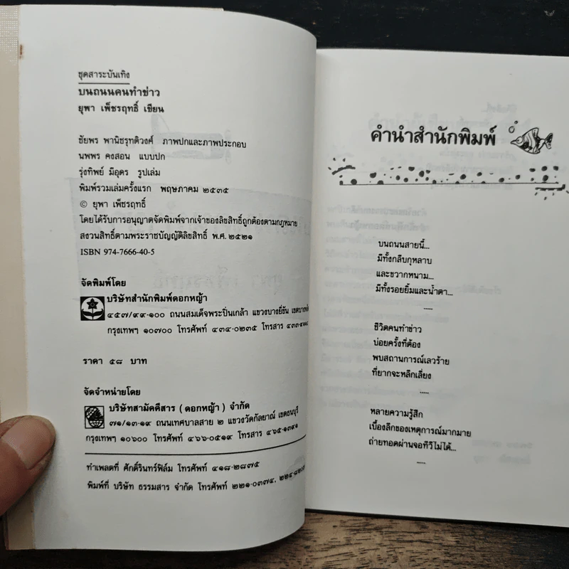 บนถนนคนทำข่าว - ยุพา เพ็ชรฤทธิ์ รูปที่ 6