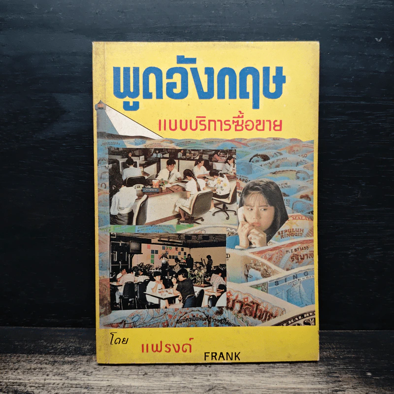 พูดอังกฤษ แบบบริการ-ซื้อขาย - แฟรงค์ รูปที่ 1