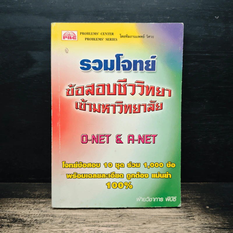 รวมโจทย์ ข้อสอบชีววิทยาเข้ามหาวิทยาลัย O-NET & A-NET รูปที่ 1