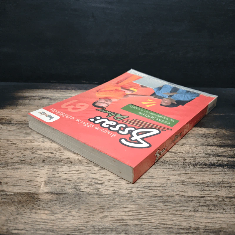 ธรรมะ Delivery เล่ม 3 - พระมหาสมปอง ตาลปุตฺโต รูปที่ 5
