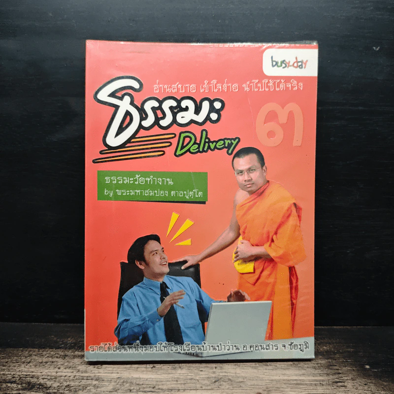 ธรรมะ Delivery เล่ม 3 - พระมหาสมปอง ตาลปุตฺโต รูปที่ 1