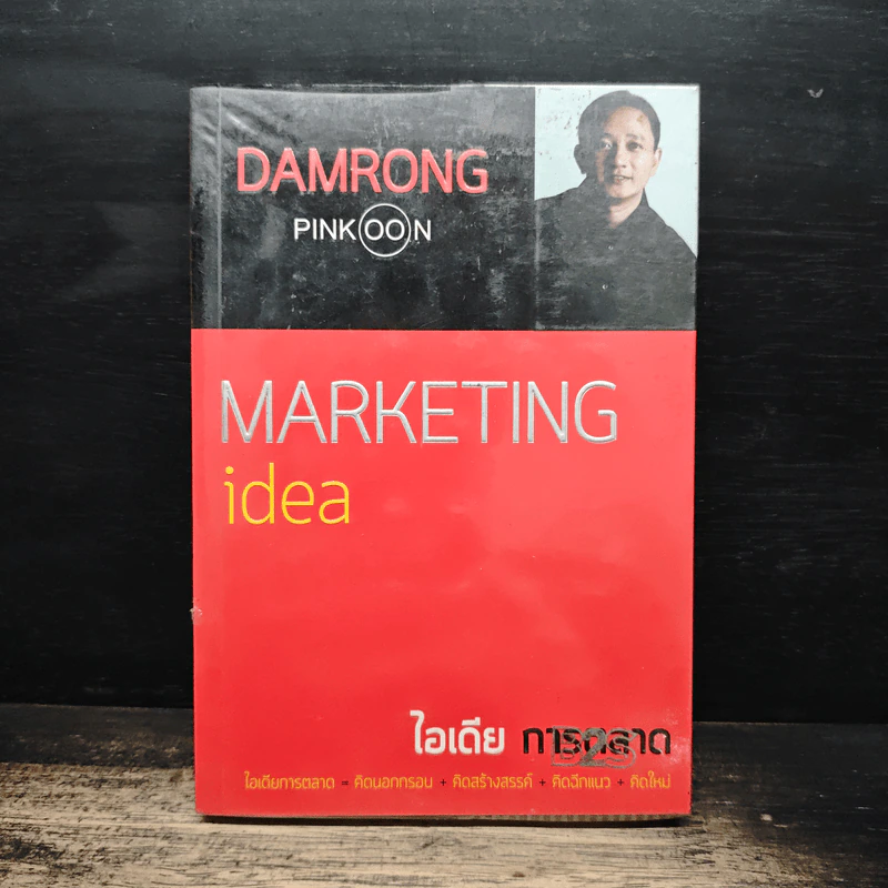 Marketing idea ไอเดียการตลาด - ดำรงค์ พิณคุณ รูปที่ 1