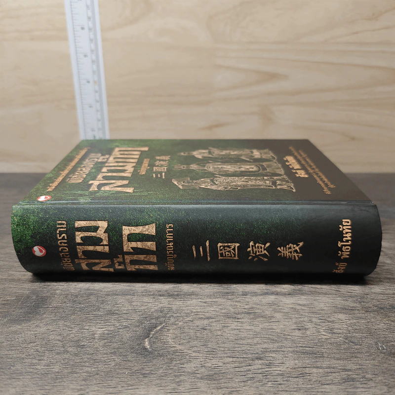 พิชัยสงครามสามก๊ก ฉบับบูรณาการ - สังข์ พัธโนทัย รูปที่ 2