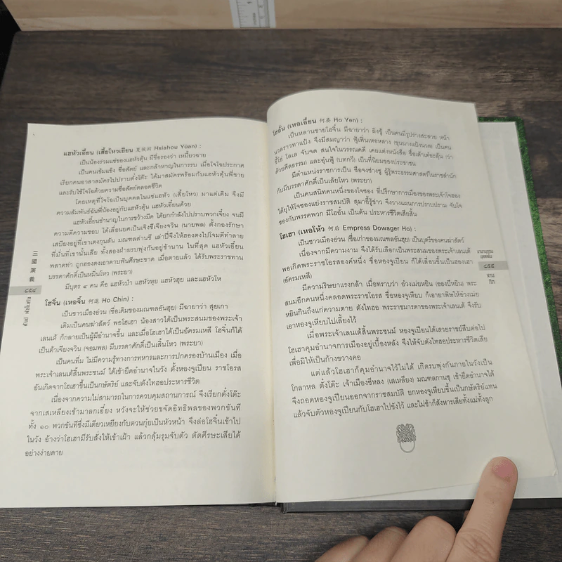 พิชัยสงครามสามก๊ก ฉบับบูรณาการ - สังข์ พัธโนทัย รูปที่ 10