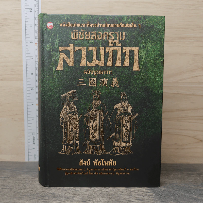 พิชัยสงครามสามก๊ก ฉบับบูรณาการ - สังข์ พัธโนทัย รูปที่ 1