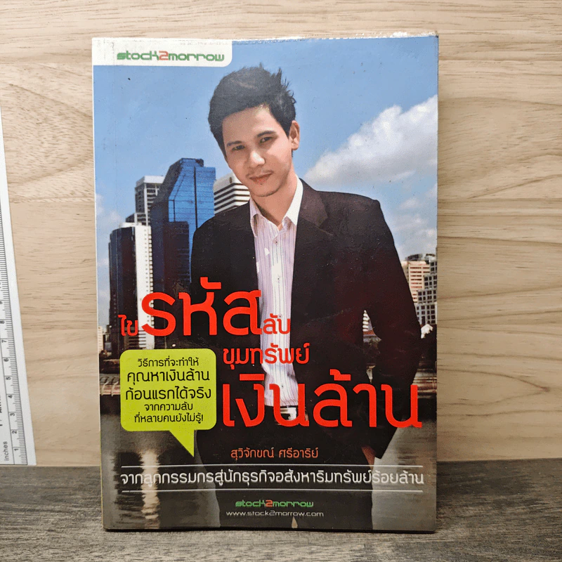 ไขรหัสลับขุมทรัพย์เงินล้าน - สุวิจักขณ์ ศรีอาริย์ รูปที่ 1
