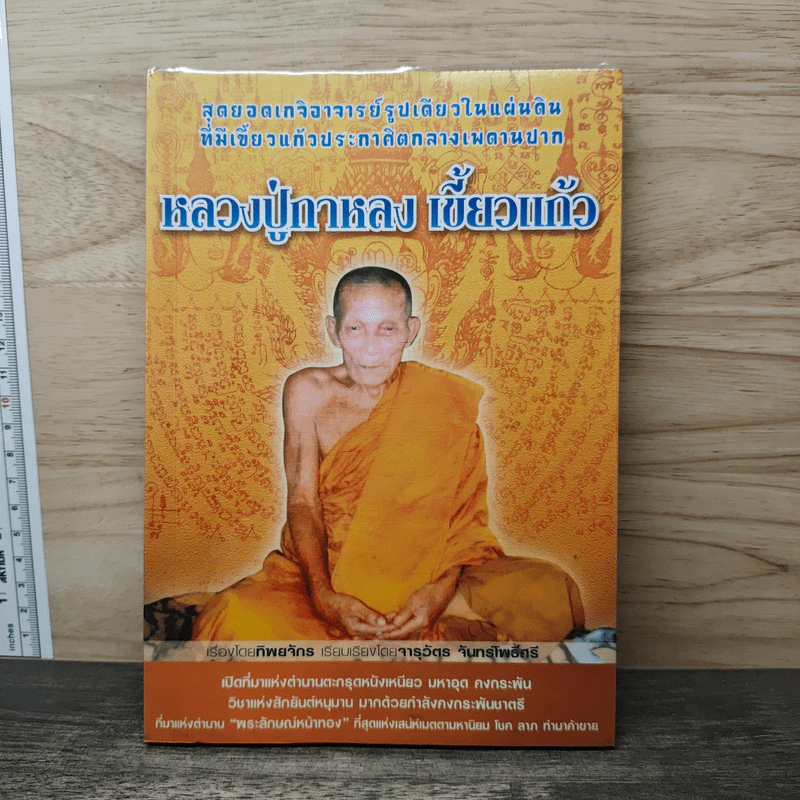 หลวงปู่กาหลง เขี้ยวแก้ว - ทิพยจักร รูปที่ 1