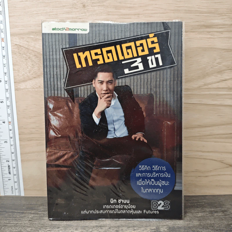 เทรดเดอร์ 3 ขา - นิก ชานน รูปที่ 1