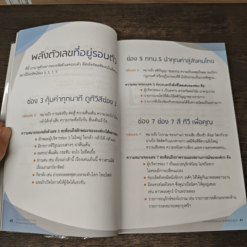 Decoder ถอดรหัสพลังตัวเลข สร้างแรงดึงดูดความสำเร็จ - อ.นิติกฤตย์ กิตติศรีวรนันท์ รูปที่ 8
