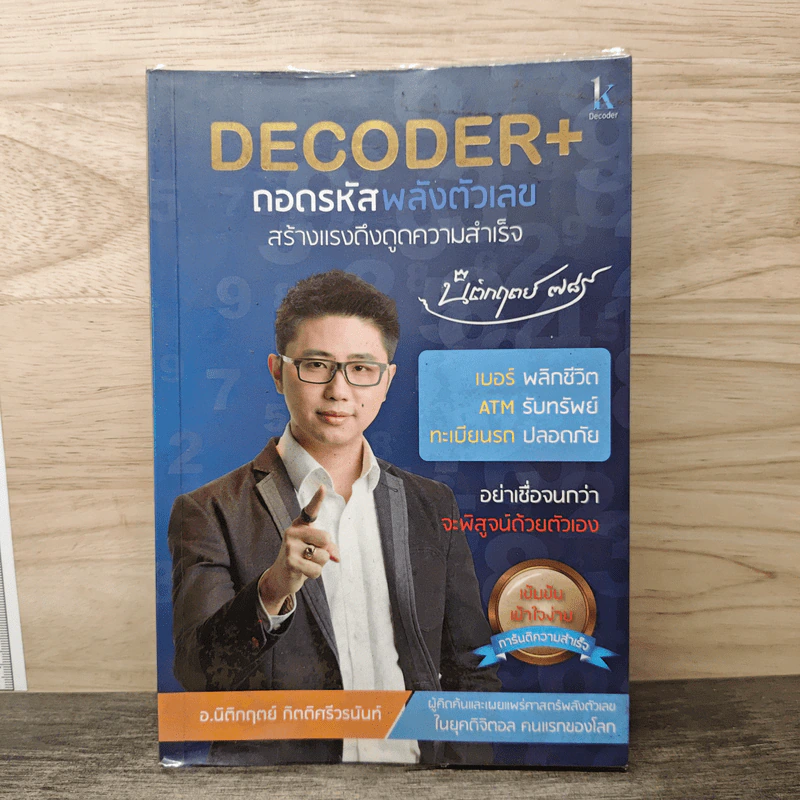Decoder ถอดรหัสพลังตัวเลข สร้างแรงดึงดูดความสำเร็จ - อ.นิติกฤตย์ กิตติศรีวรนันท์ รูปที่ 1