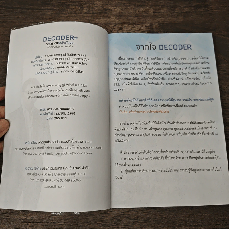 Decoder ถอดรหัสพลังตัวเลข สร้างแรงดึงดูดความสำเร็จ - อ.นิติกฤตย์ กิตติศรีวรนันท์ รูปที่ 6