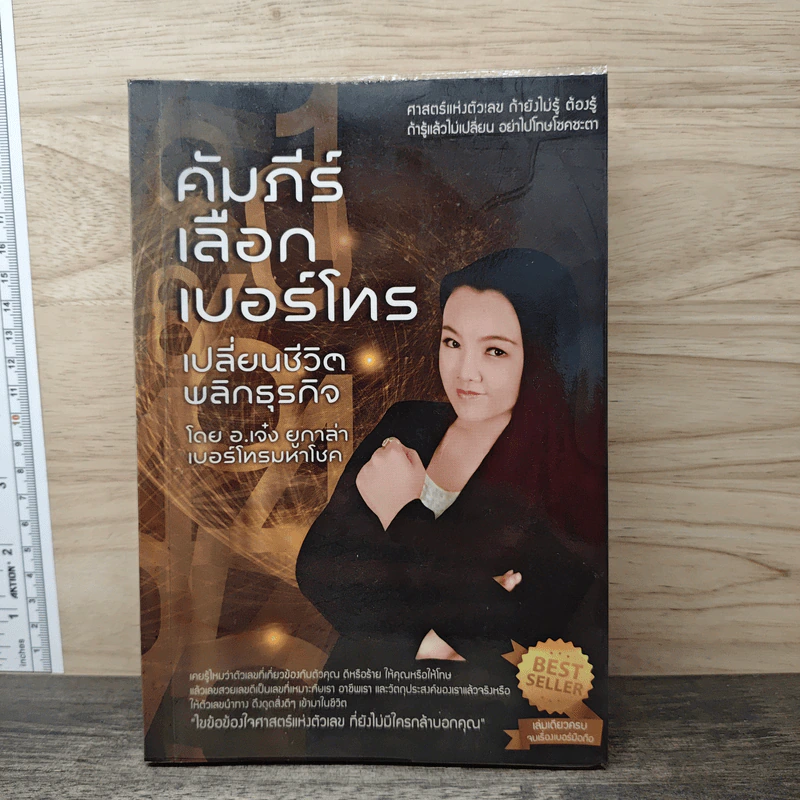 คัมภีร์เลือกเบอร์โทร เปลี่ยนชีวิต พลิกธุรกิจ - อ.เจ๋ง ยูกาล่า เบอร์โทรมหาโชค รูปที่ 1