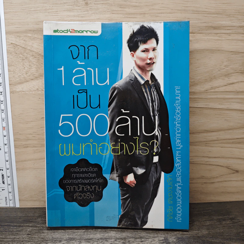 จาก 1 ล้านเป็น 500 ล้านผมทำอย่างไร - กิติชัย เตชะงามเลิศ รูปที่ 1
