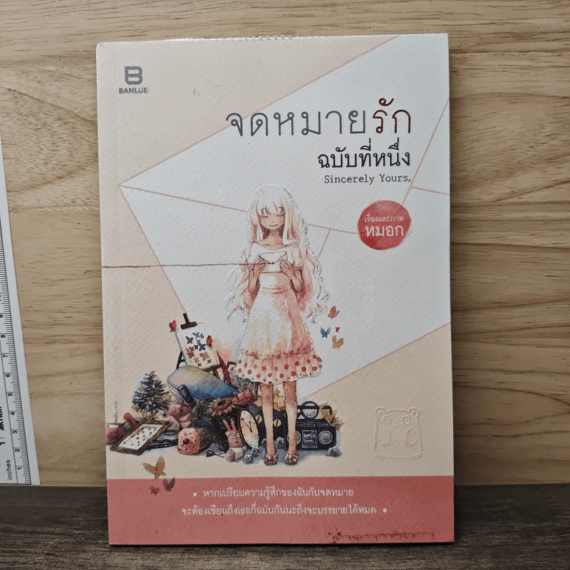 จดหมายรัก ฉบับที่หนึ่ง - หมอก รูปที่ 1