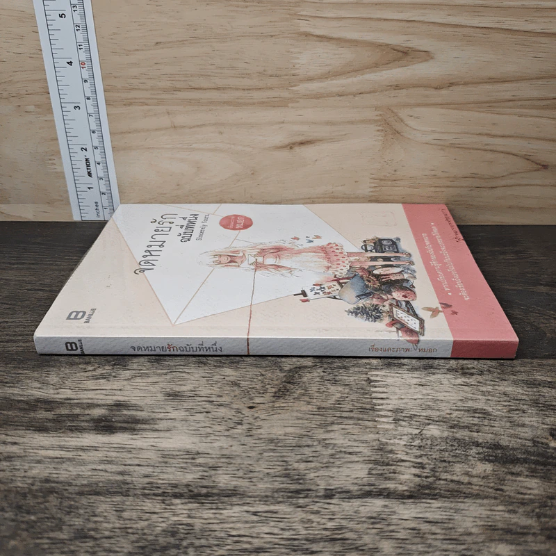 จดหมายรัก ฉบับที่หนึ่ง - หมอก รูปที่ 2