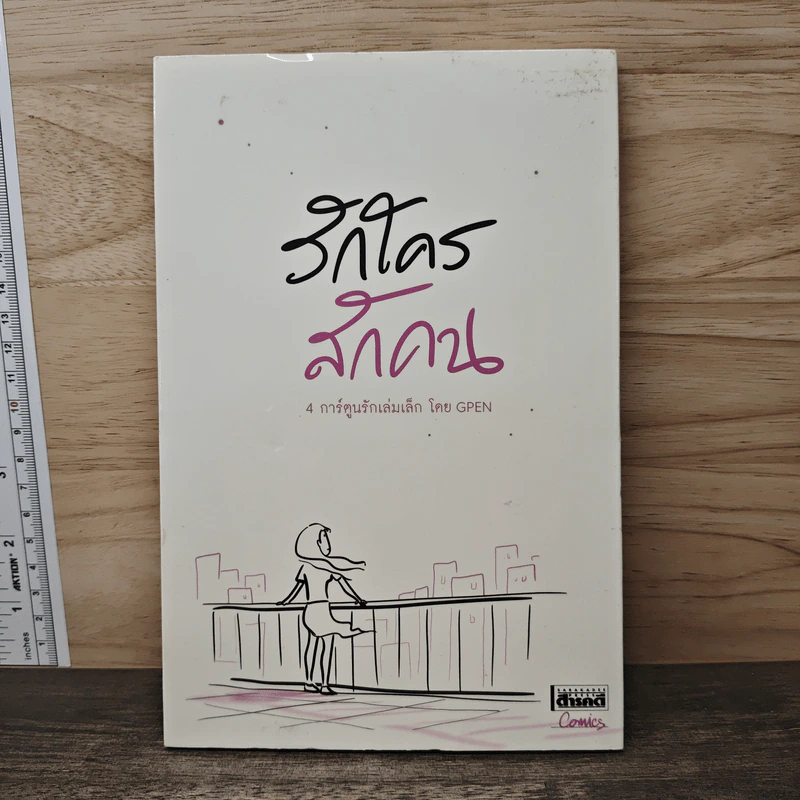รักใครสักคน 4 การ์ตูนรักเล่มเล็ก - GPEN รูปที่ 1