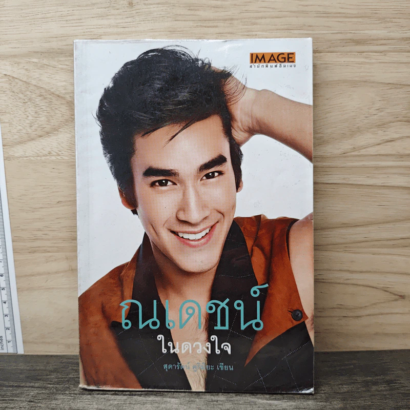 ณเดชน์ในดวงใจ - สุดารัตน์ คูกิมิยะ รูปที่ 1