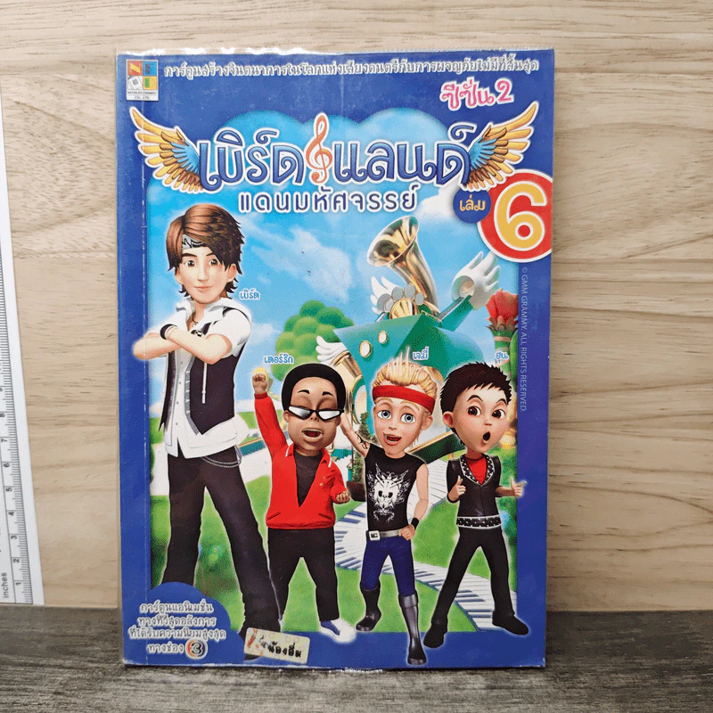 เบิร์ดแลนด์แดนมหัศจรรย์ ซีซั่น 2 เล่ม 6 รูปที่ 1