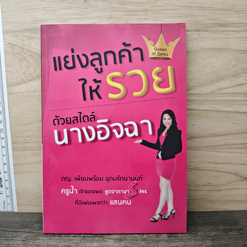 แย่งลูกค้าให้รวยด้วยสไตล์นางอิจฉา - ครูน้ำ ภญ.เพียบพร้อม อุดมรัตนานนท์ รูปที่ 1