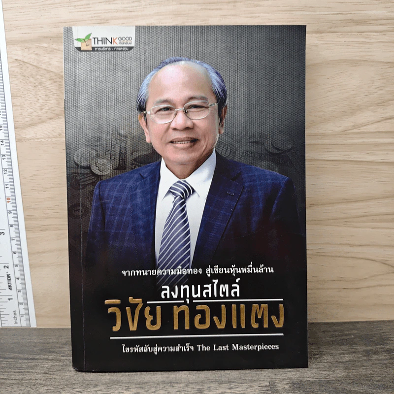 ลงทุนสไตล์วิชัย ทองแตง รูปที่ 1