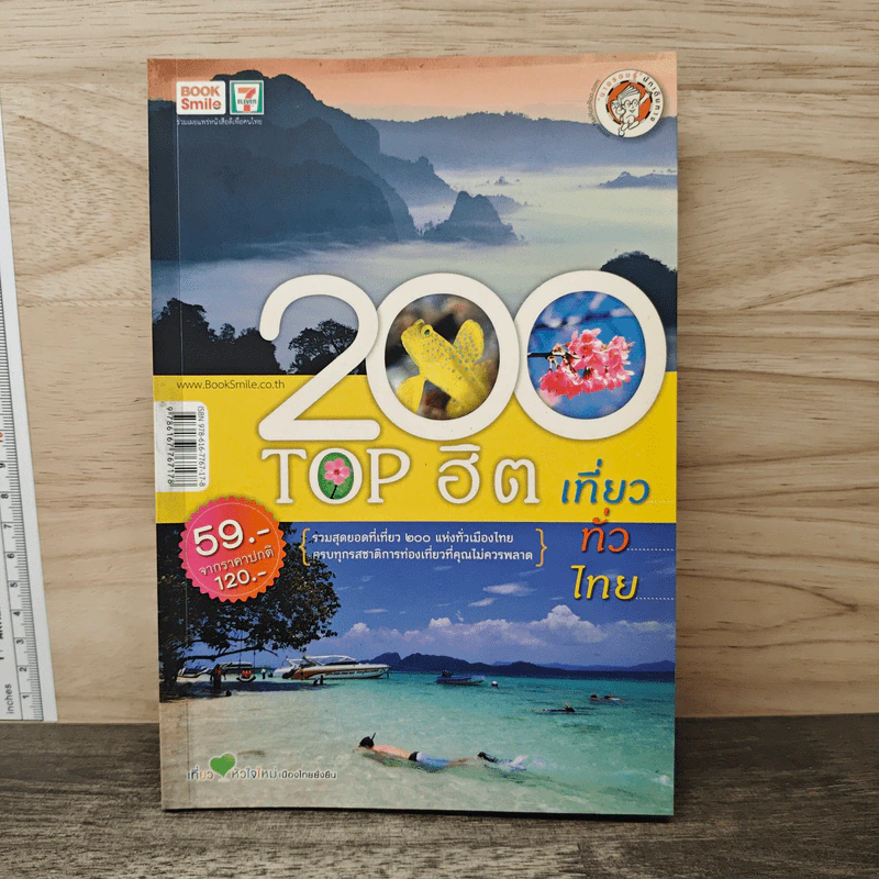 200 Top ฮิต เที่ยวทั่วไทย รูปที่ 1