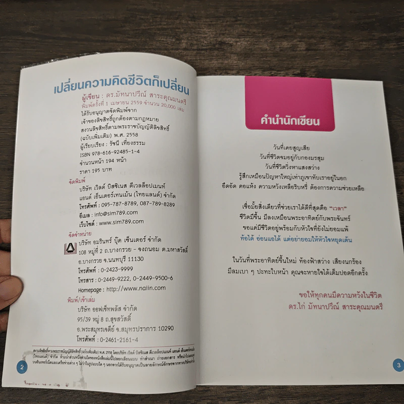 เปลี่ยนความคิด ชีวิตก็เปลี่ยน - ดร.มัทนาปวีณ์ สาระคุณมนตรี รูปที่ 6