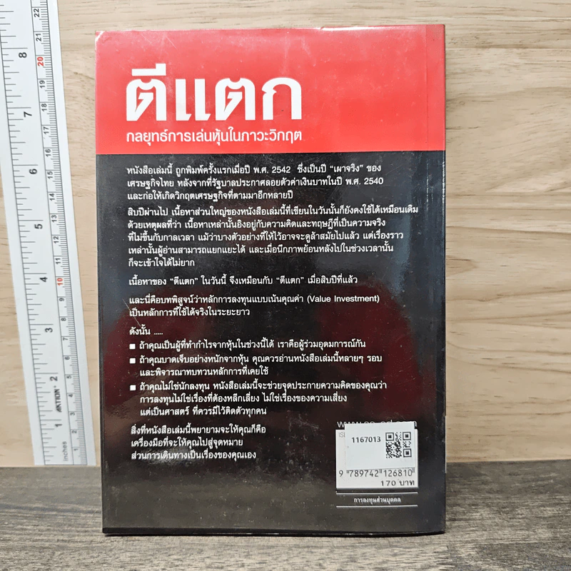ตีแตก กลยุทธ์การเล่นหุ้นในภาวะวิกฤต - ดร.นิเวศน์ เหมวชิรวรากร รูปที่ 5