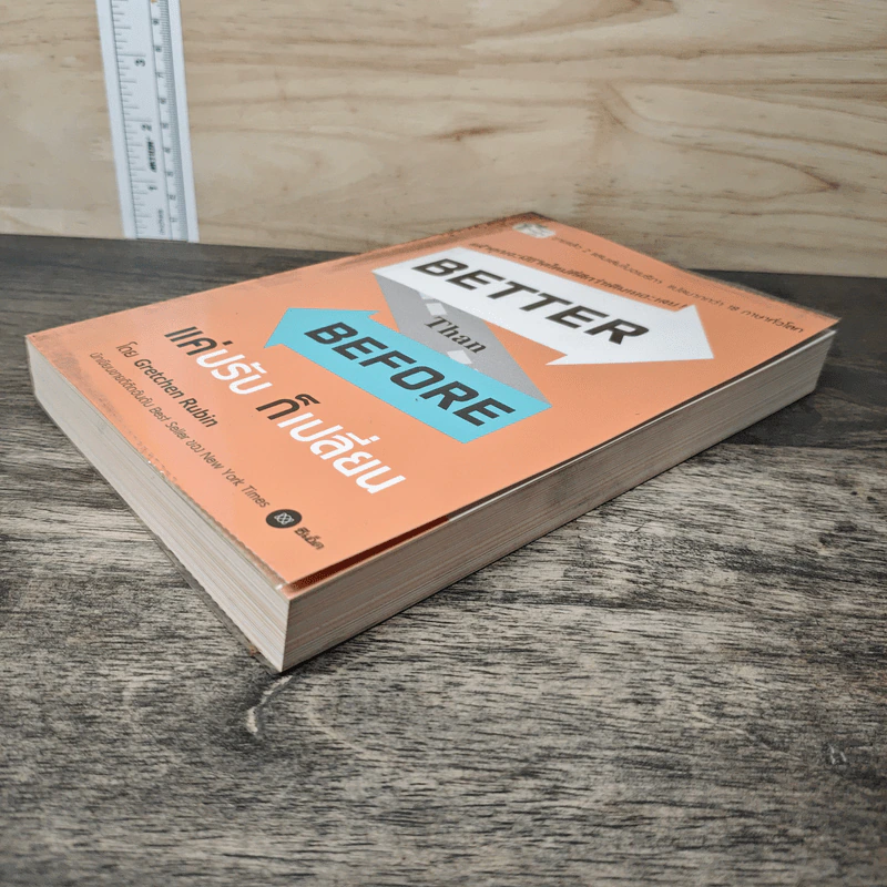 Better Than Before แค่ปรับ ก็เปลี่ยน - Gretchen Rubin รูปที่ 3