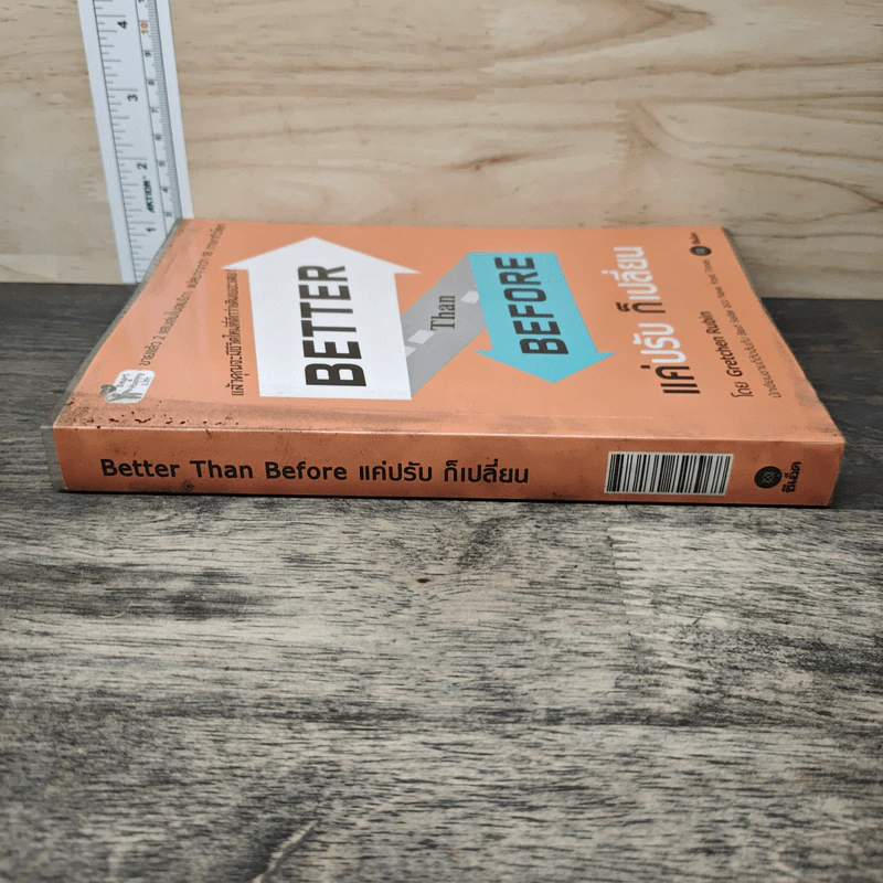 Better Than Before แค่ปรับ ก็เปลี่ยน - Gretchen Rubin รูปที่ 2