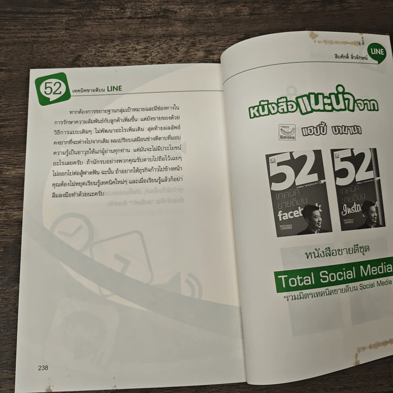 52 เทคนิคขายดีบน Line - สืบศักดิ์ ลิ่วลักษณ์ รูปที่ 9