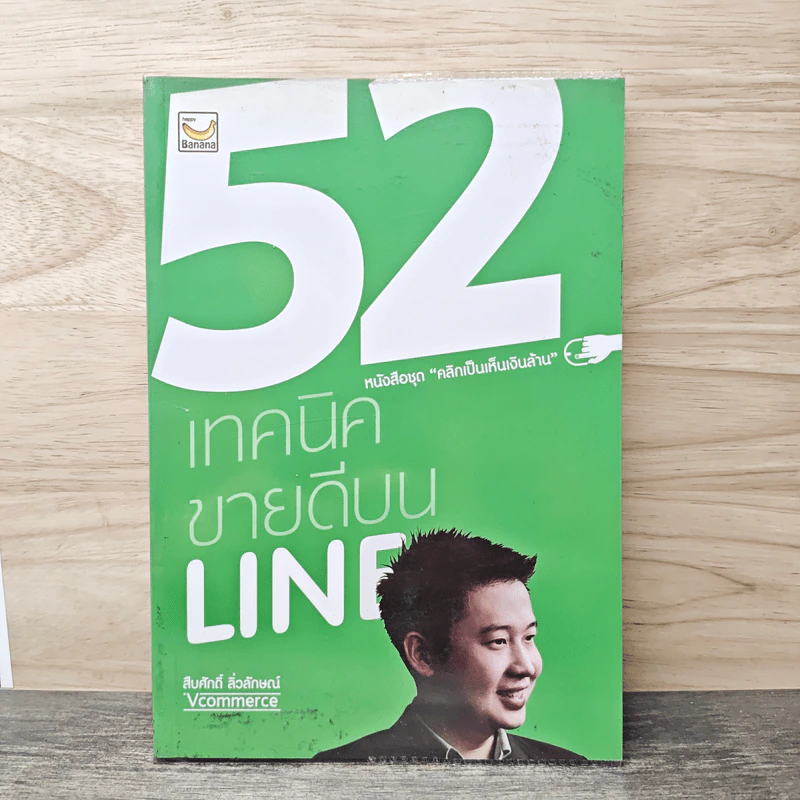 52 เทคนิคขายดีบน Line - สืบศักดิ์ ลิ่วลักษณ์ รูปที่ 1