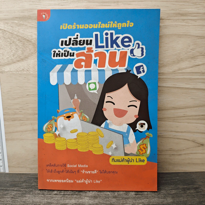 เปิดร้านออนไลน์ให้ถูกใจ เปลี่ยน Like ให้เป็นล้าน - ทีมแม่ค้าผู้น่า Like รูปที่ 1