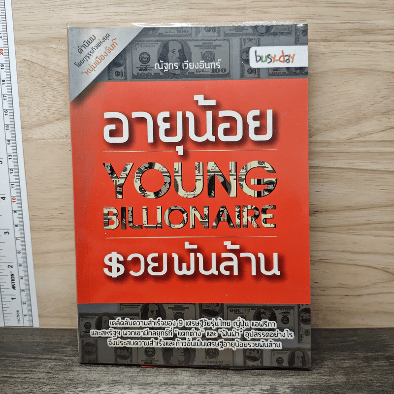 อายุน้อย รวยพันล้าน : Young Billionaire - ณัฐกร เวียงอินทร์ รูปที่ 1