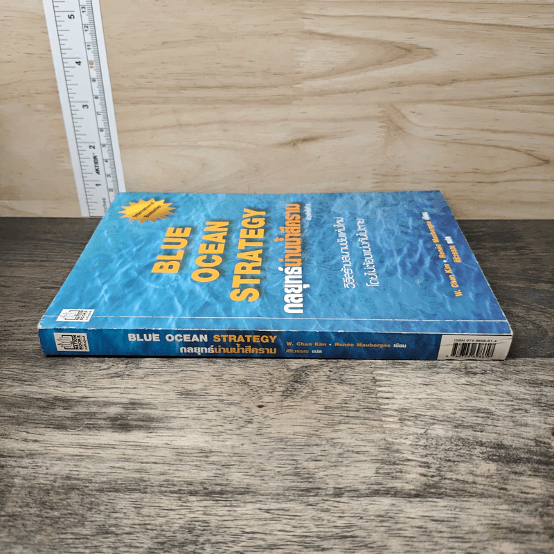 Blue Ocean Strategy กลยุทธ์น่านน้ำสีคราม - W. Chan Kim, Renee Mauborgne รูปที่ 2
