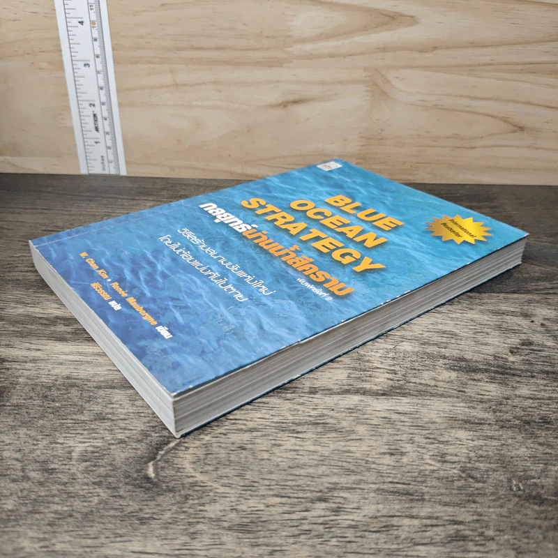 Blue Ocean Strategy กลยุทธ์น่านน้ำสีคราม - W. Chan Kim, Renee Mauborgne รูปที่ 3