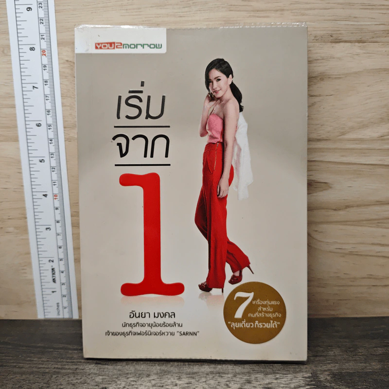 เริ่มจาก 1 - อันยา มงคล รูปที่ 1