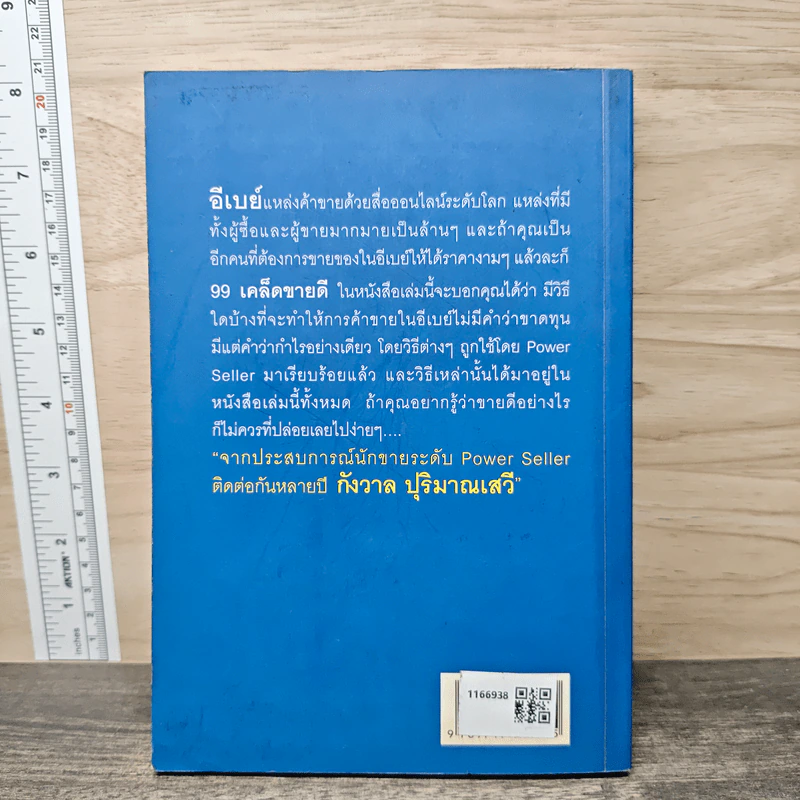 99 เคล็ดขายดี eBay Power Seller รูปที่ 5