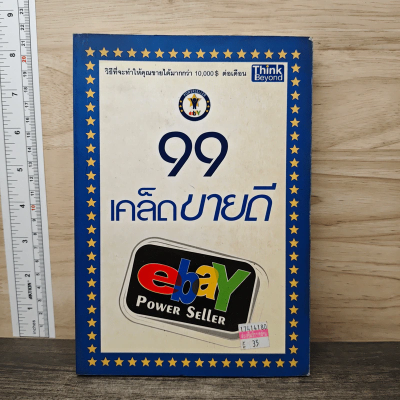 99 เคล็ดขายดี eBay Power Seller รูปที่ 1