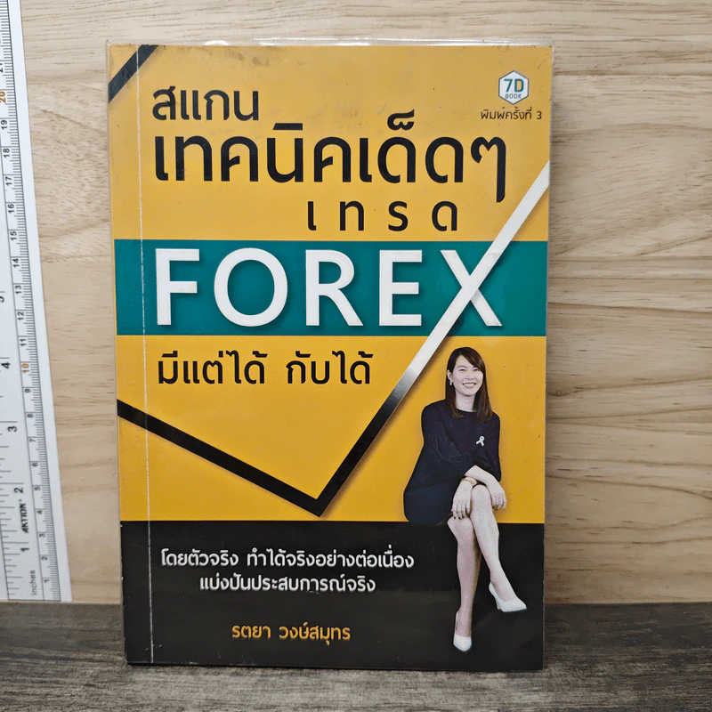 สแกนเทคนิคเด็ดๆเทรด Forex มีแต่ได้กับได้ - รตยา วงษ์สมุทร รูปที่ 1