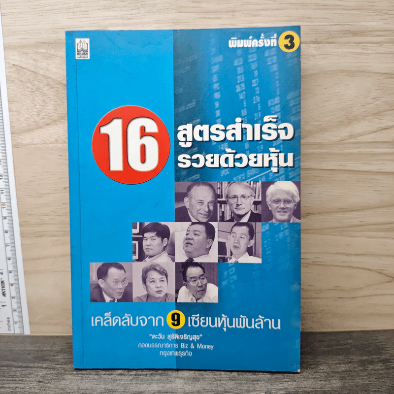 16 สูตรสำเร็จรวยด้วยหุ้น เคล็ดลับจาก 9 เซียนหุ้นพันล้าน - ตะวัน สุรัติเจริญสุข รูปที่ 1