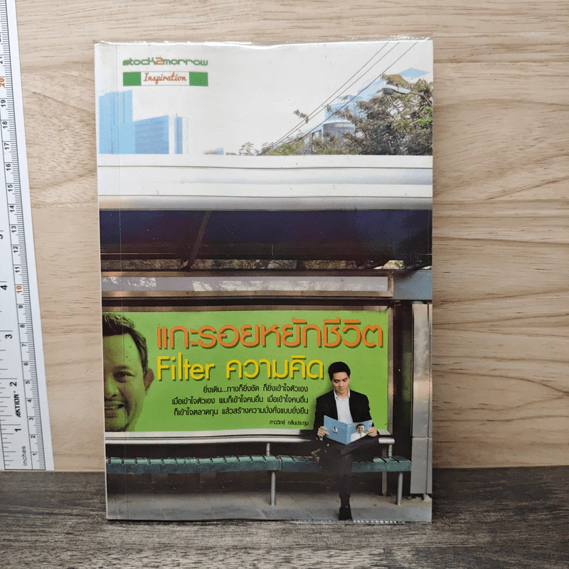 แกะรอยหยักชีวิต Filter ความคิด - ภาววิทย์ กลิ่นประทุม รูปที่ 1
