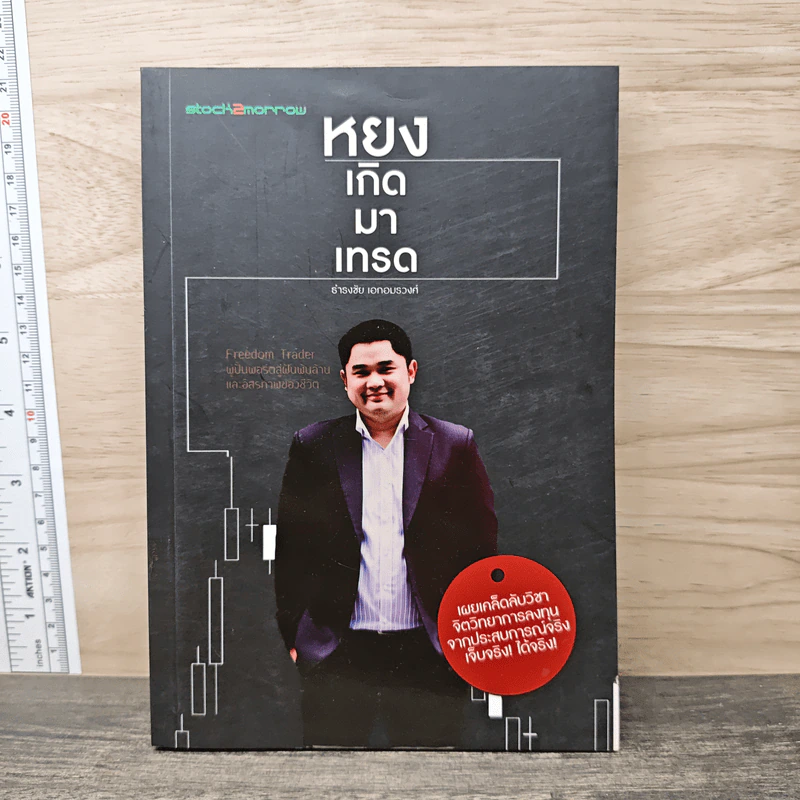 หยงเกิดมาเทรด - ธำรงชัย เอกอมรวงศ์ รูปที่ 1